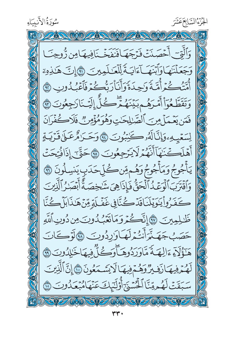 سورة الأنبياء - صفحة 330
