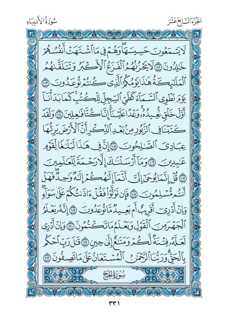 سورة الأنبياء - صفحة 331