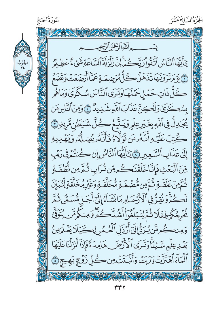 سورة الحج - صفحة 332