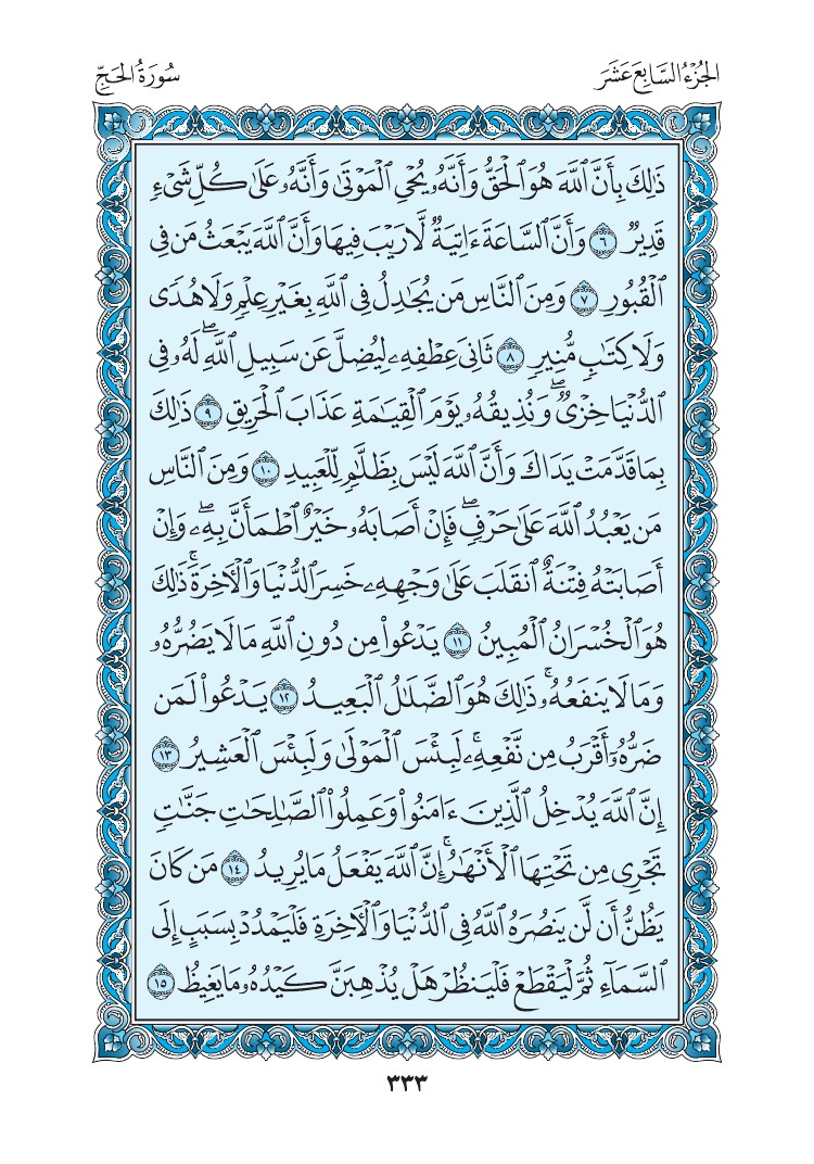 سورة الحج - صفحة 333