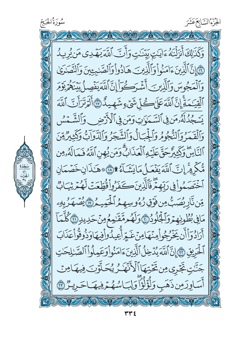 سورة الحج - صفحة 334