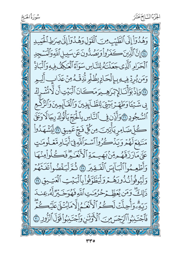 سورة الحج - صفحة 335
