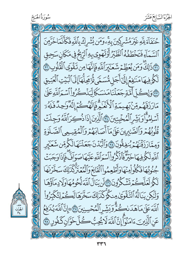 سورة الحج - صفحة 336
