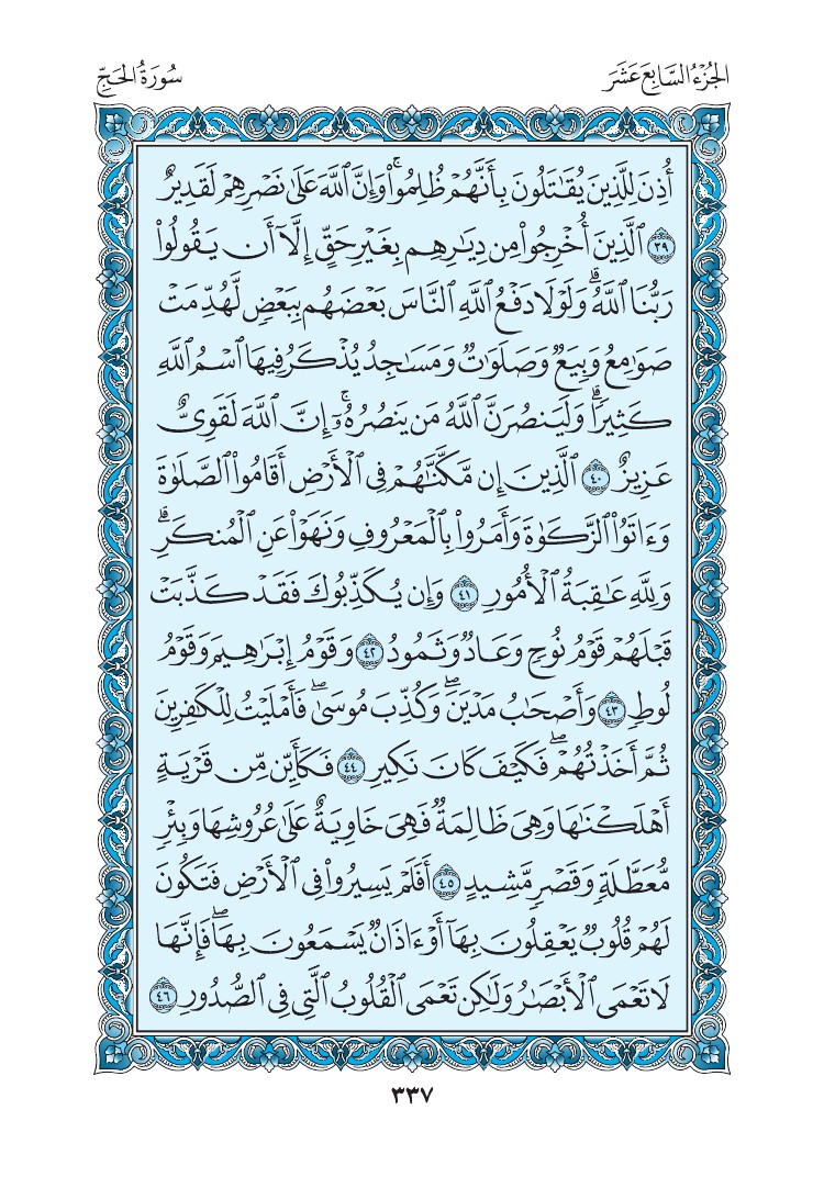 سورة الحج - صفحة 337