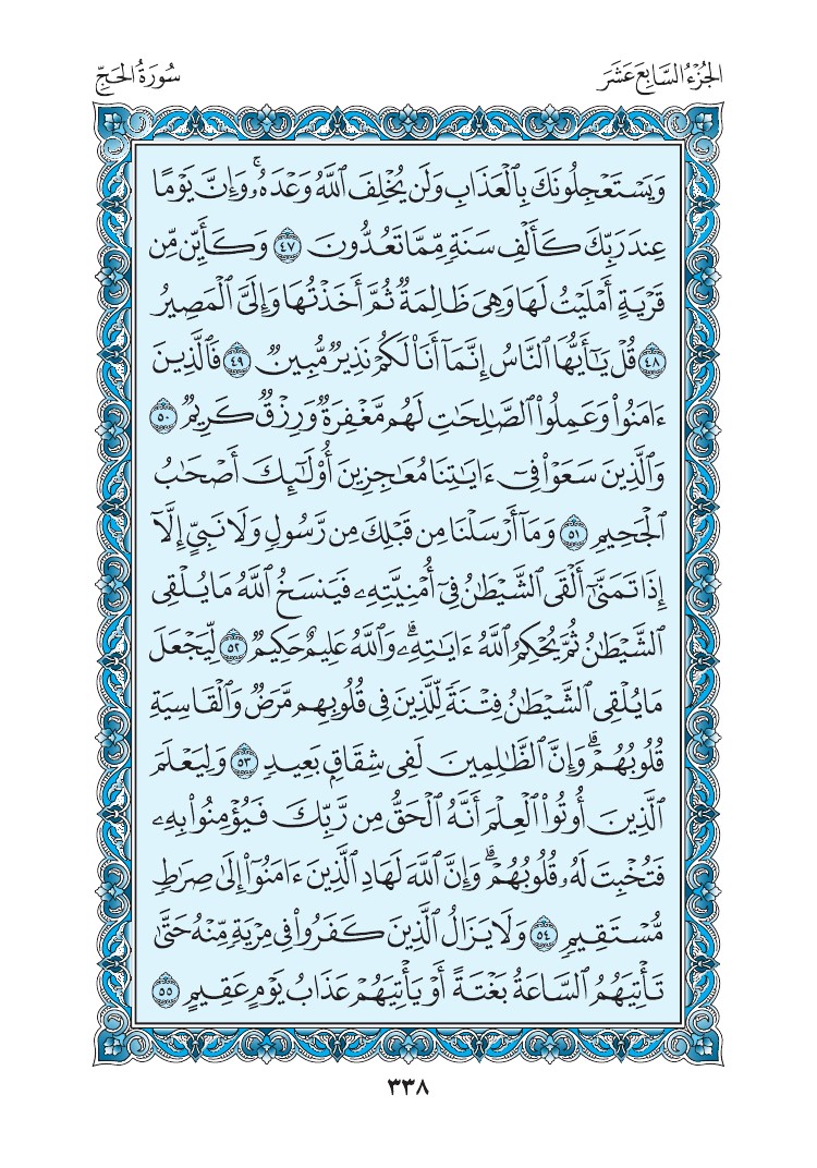 سورة الحج - صفحة 338