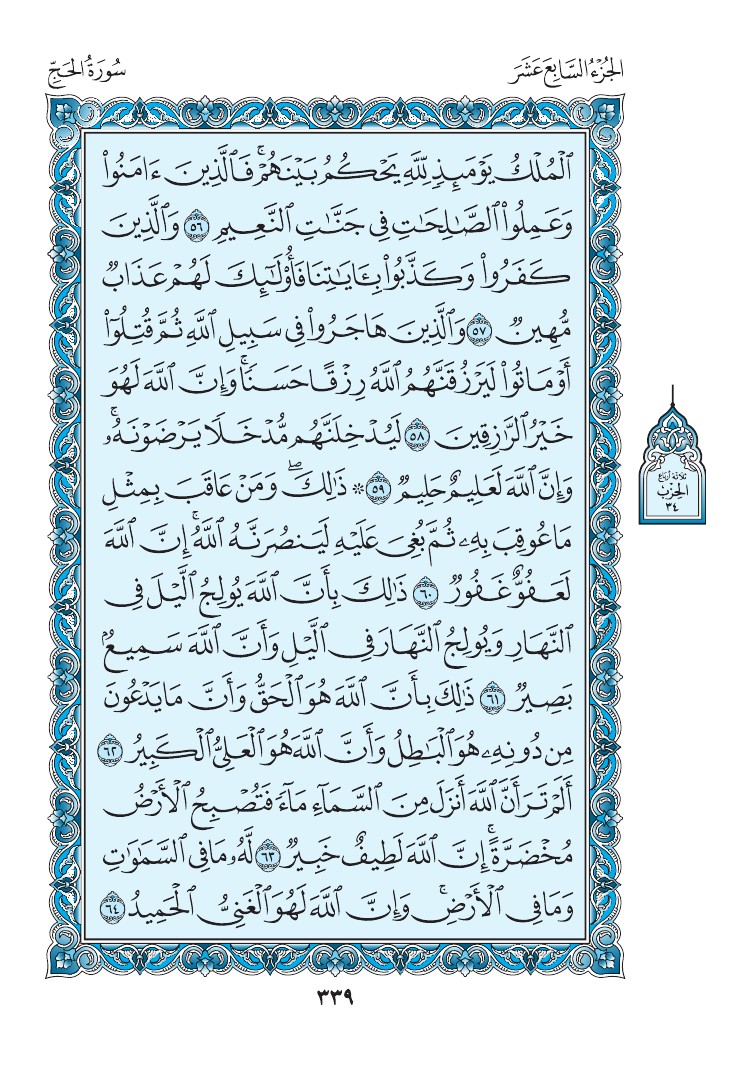 سورة الحج - صفحة 339