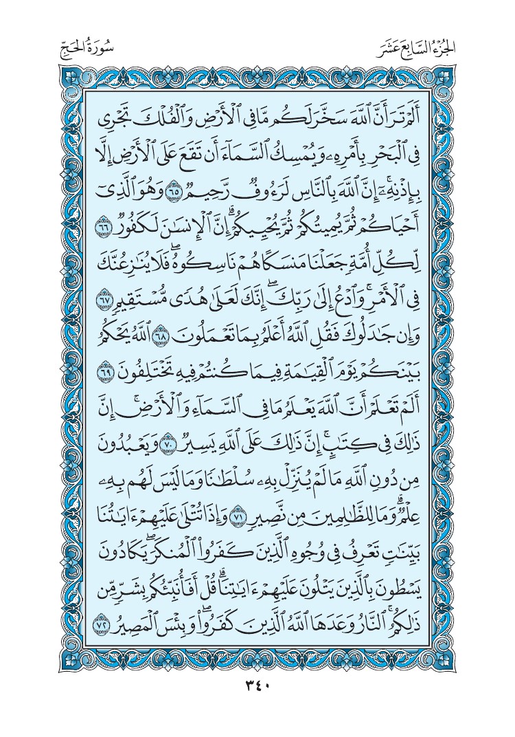 سورة الحج - صفحة 340