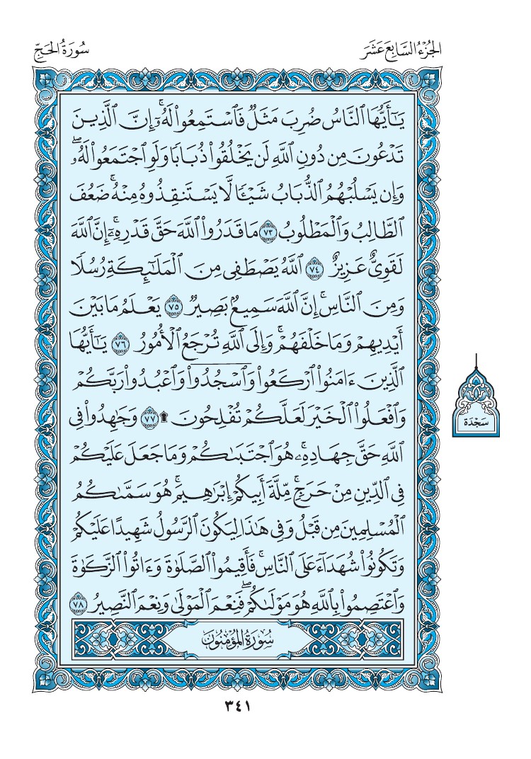 سورة الحج - صفحة 341