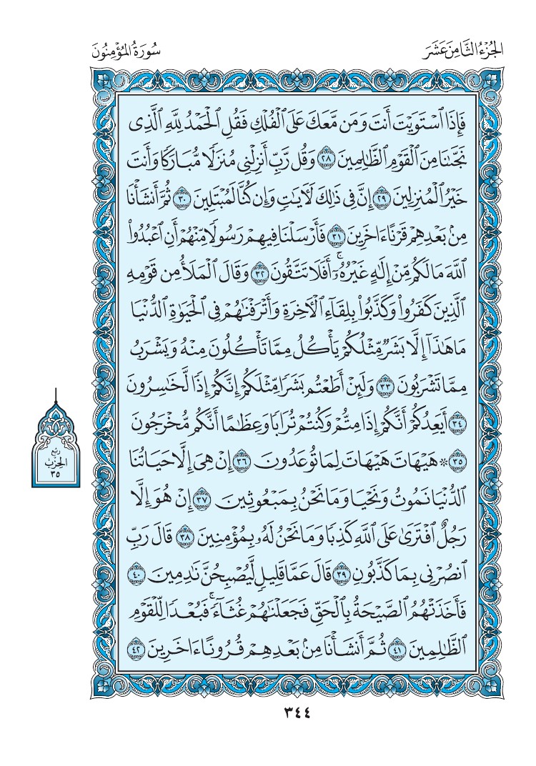 سورة المؤمنون - صفحة 344