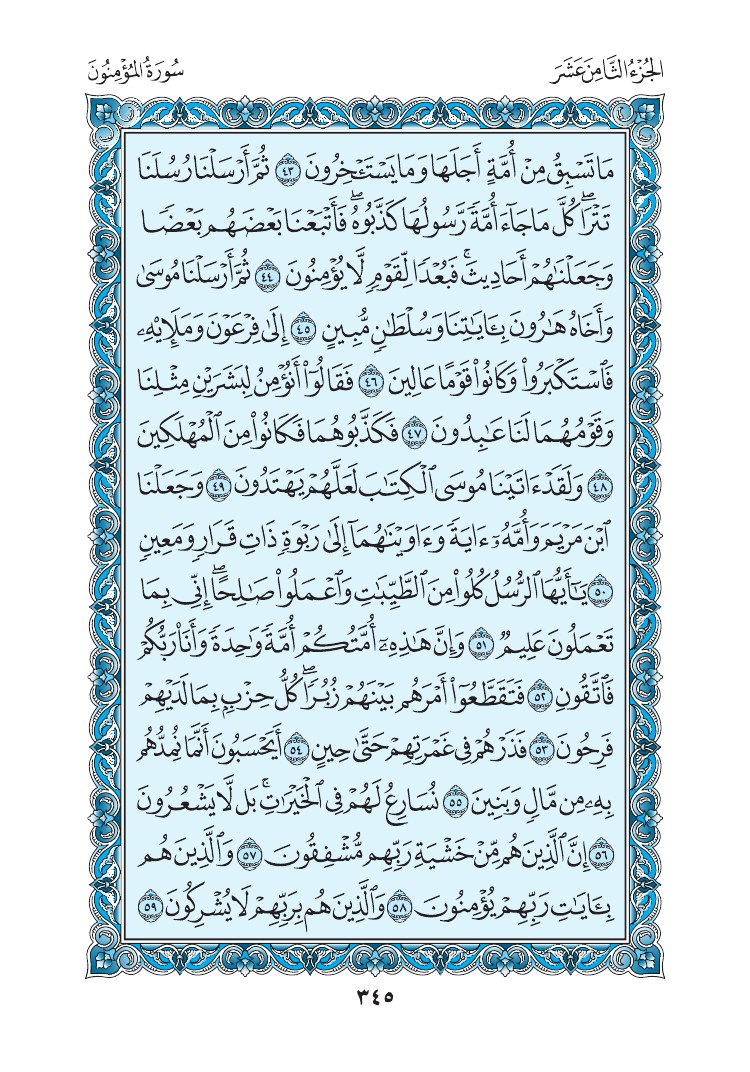 سورة المؤمنون - صفحة 345