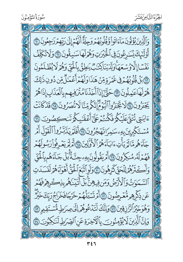 سورة المؤمنون - صفحة 346
