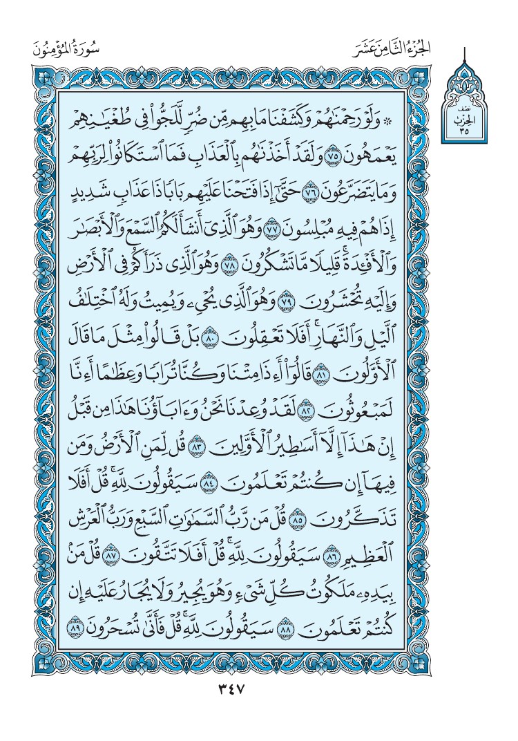 سورة المؤمنون - صفحة 347