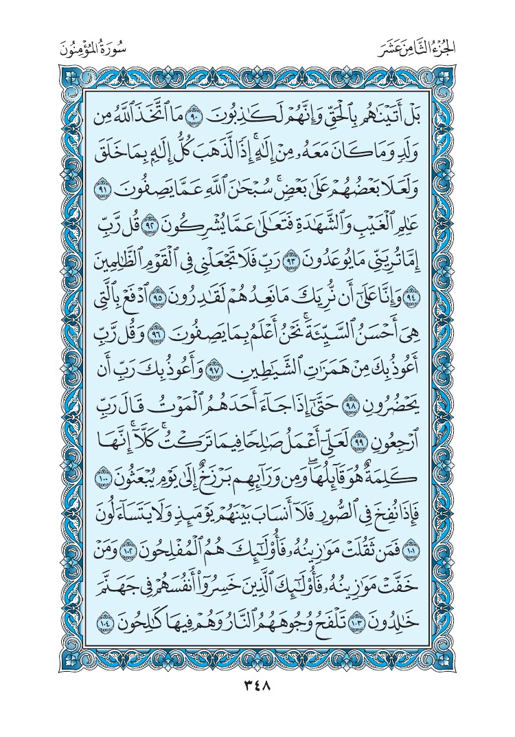 سورة المؤمنون - صفحة 348