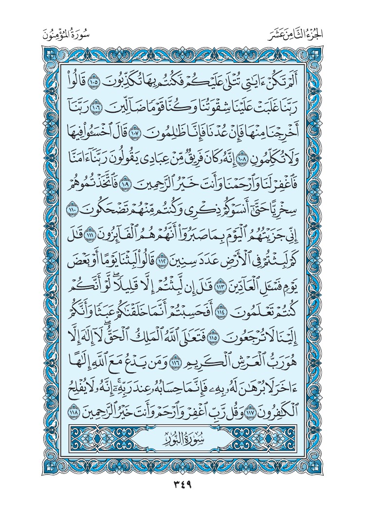 سورة المؤمنون - صفحة 349