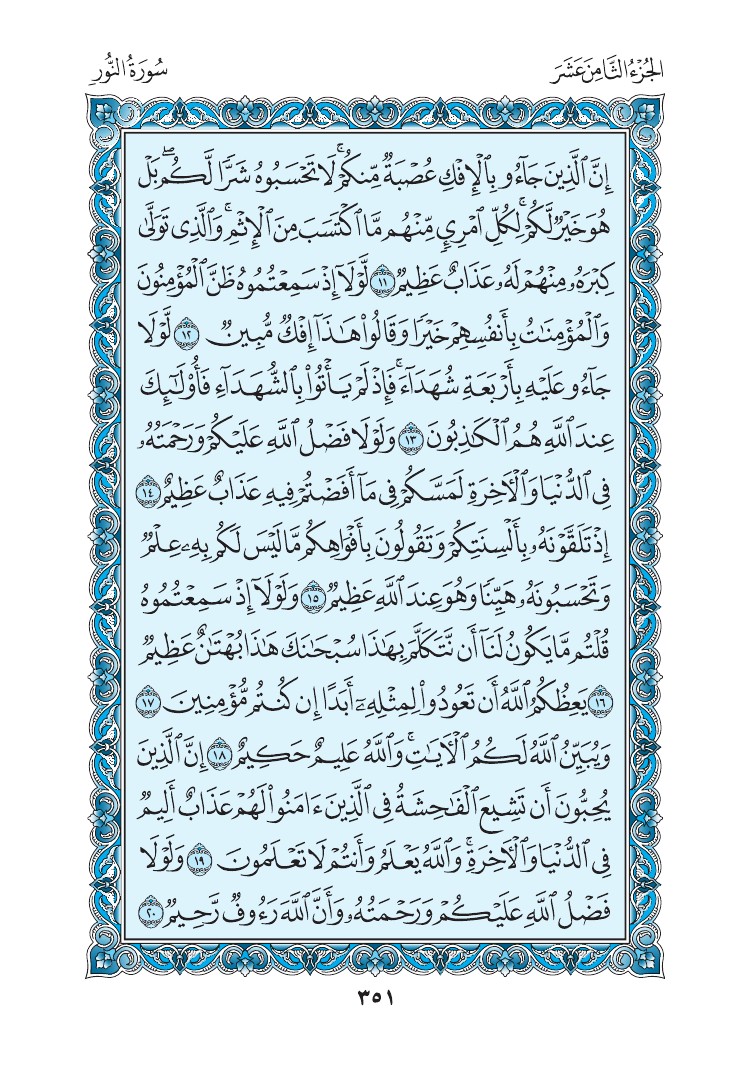 سورة النور - صفحة 351