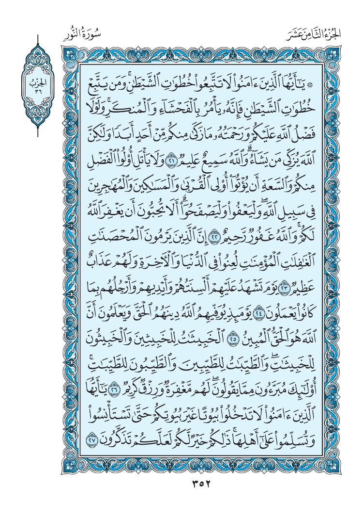سورة النور - صفحة 352