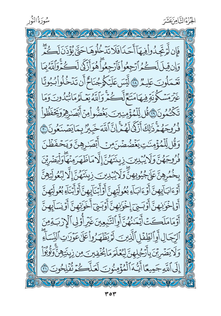 سورة النور - صفحة 353