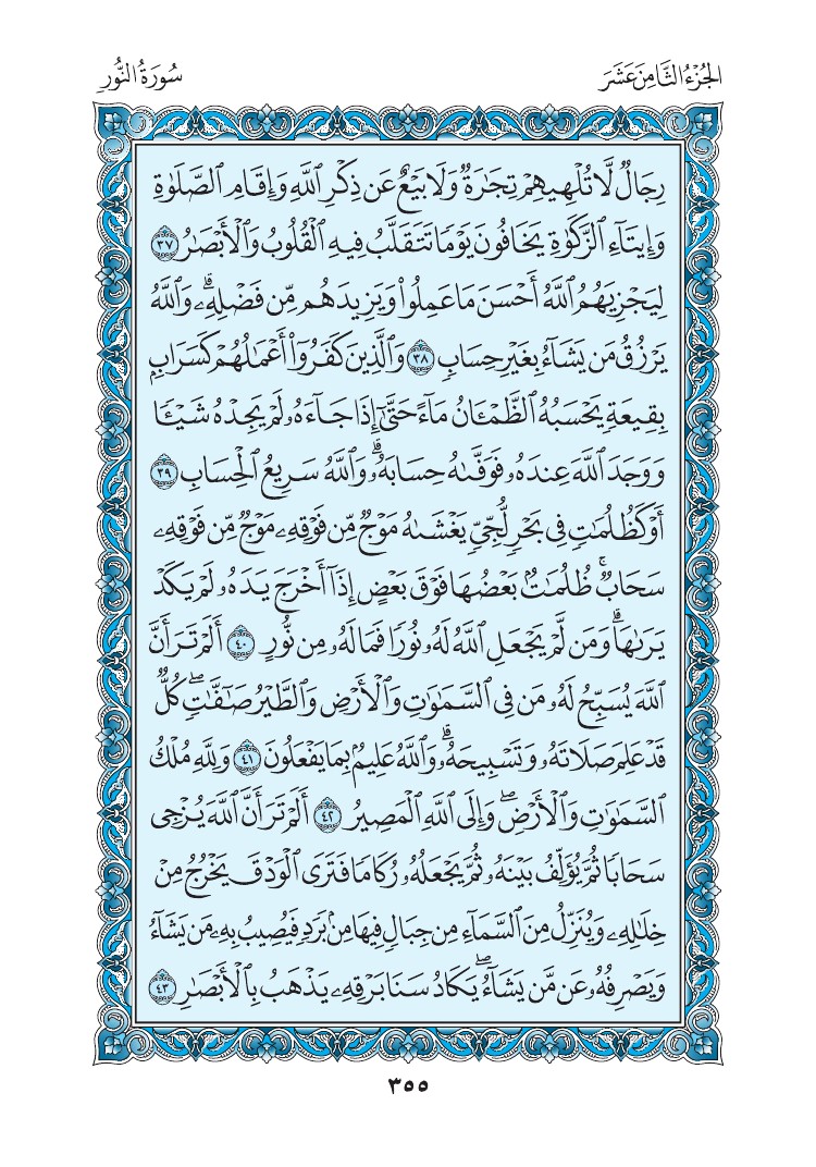 سورة النور - صفحة 355