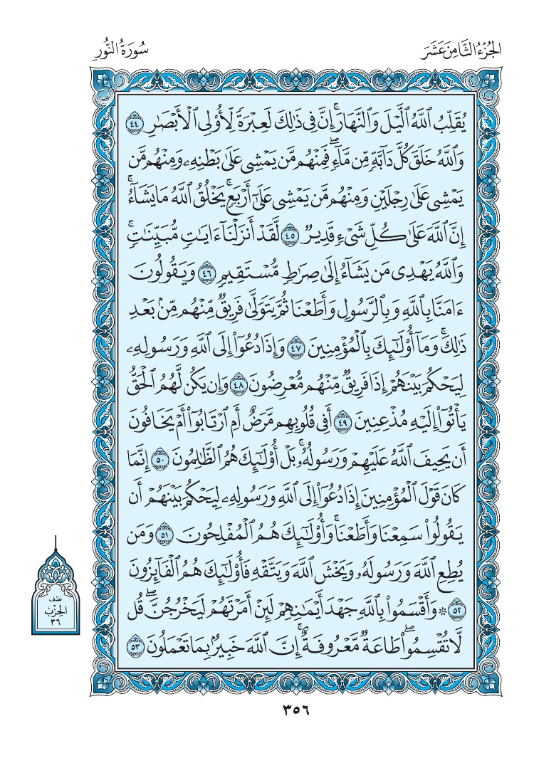 سورة النور - صفحة 356