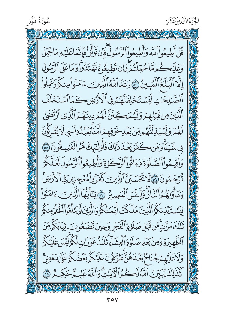 سورة النور - صفحة 357