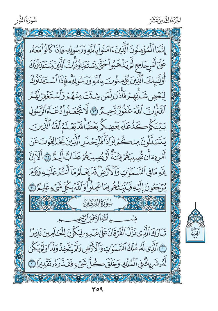 سورة الفرقان - صفحة 359