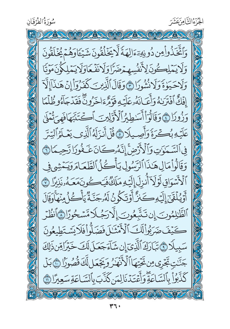 سورة الفرقان - صفحة 360
