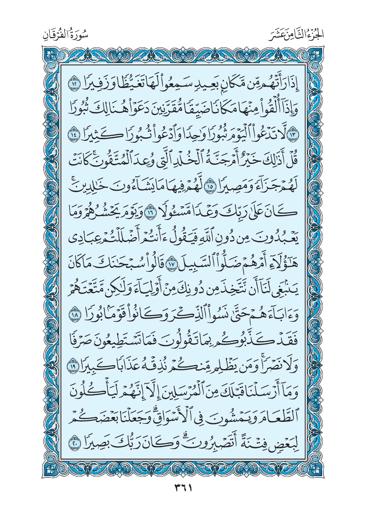 سورة الفرقان - صفحة 361
