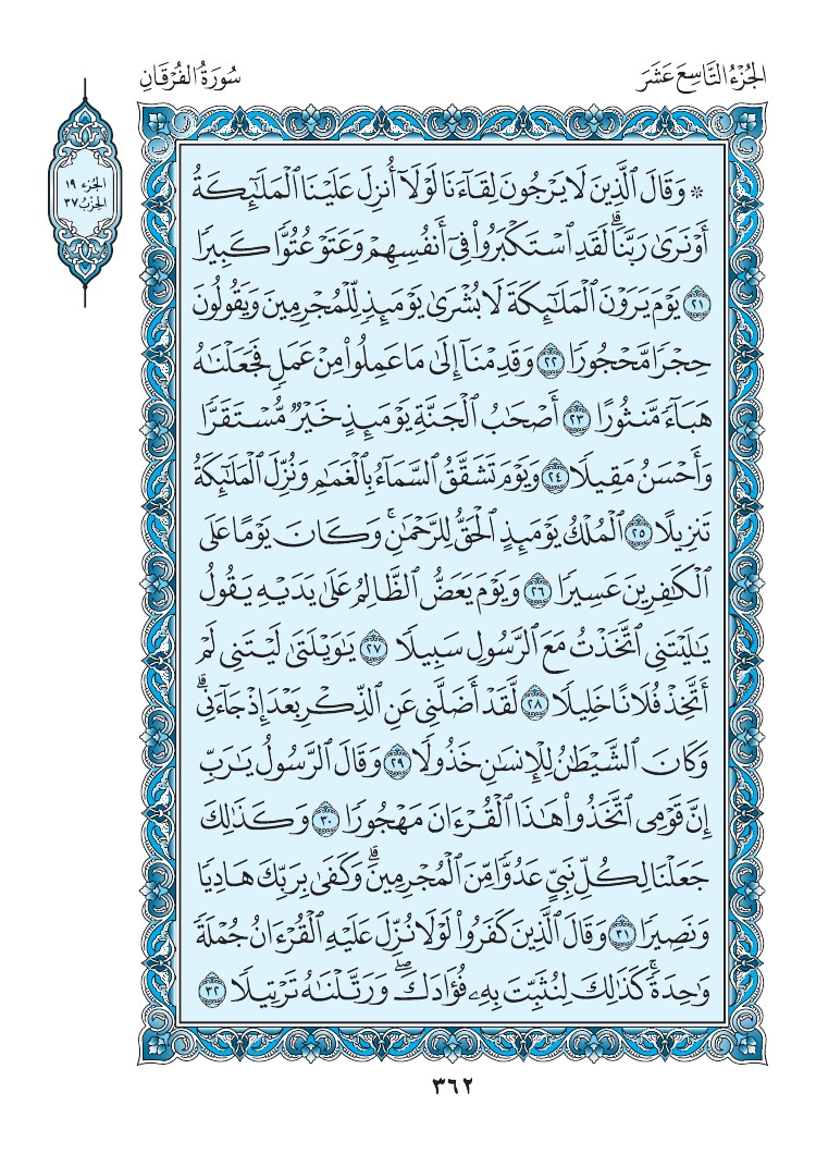 سورة الفرقان - صفحة 362