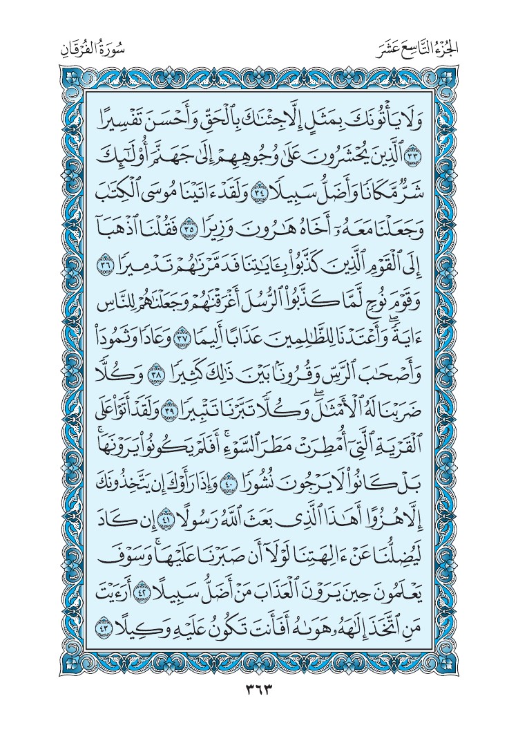 سورة الفرقان - صفحة 363