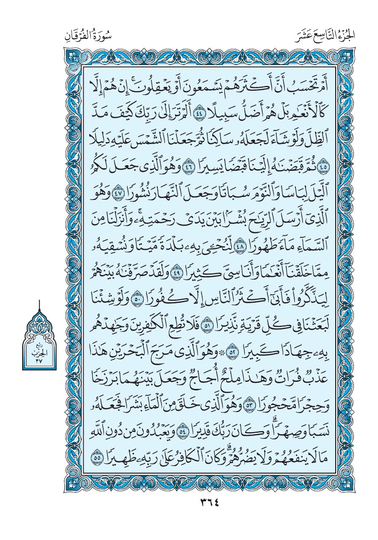 سورة الفرقان - صفحة 364