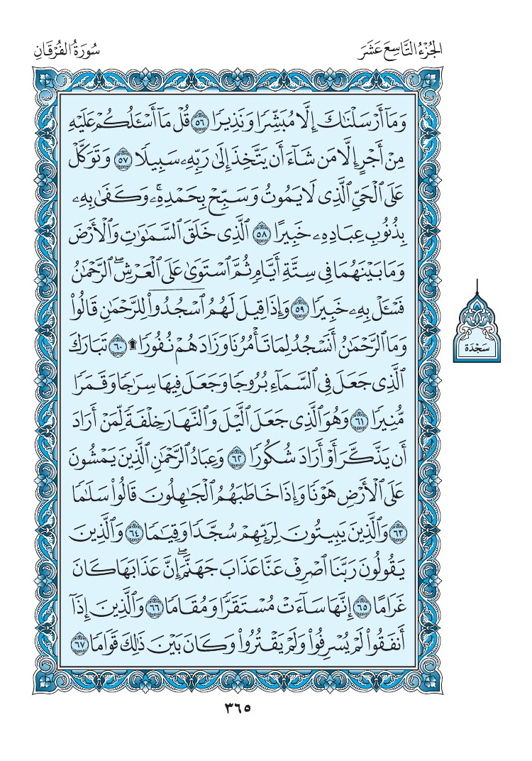 سورة الفرقان - صفحة 365
