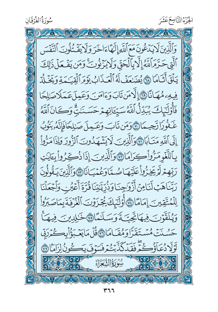 سورة الفرقان - صفحة 366