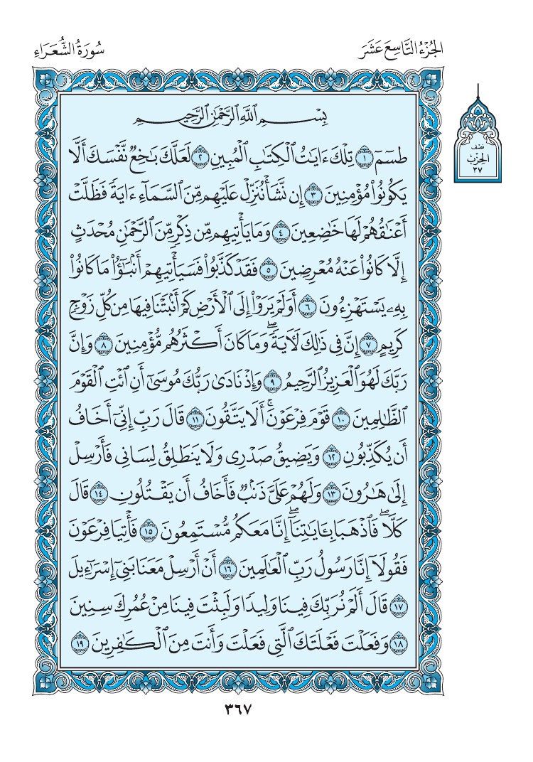 سورة الشعراء - صفحة 367