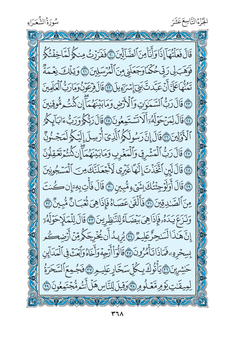 سورة الشعراء - صفحة 368