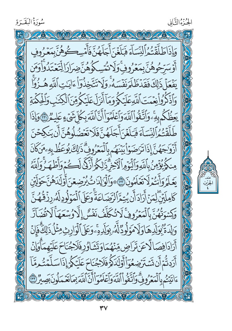 سورة البقرة - صفحة 37