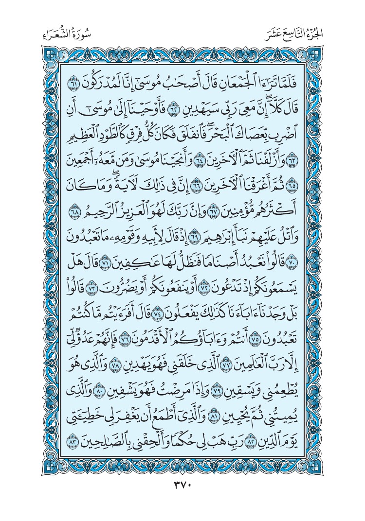 سورة الشعراء - صفحة 370