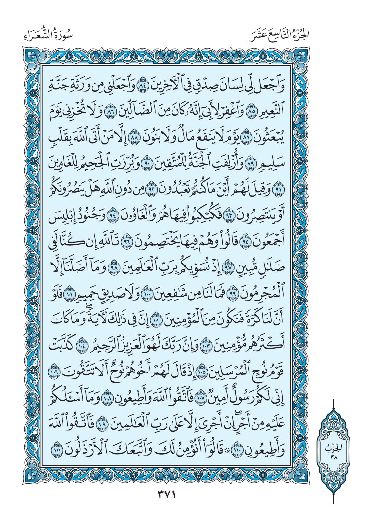 سورة الشعراء - صفحة 371