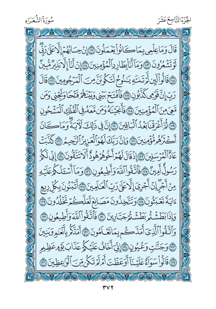 سورة الشعراء - صفحة 372