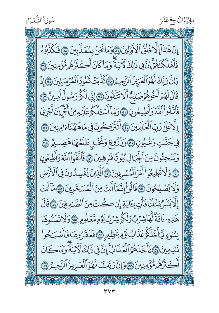 سورة الشعراء - صفحة 373
