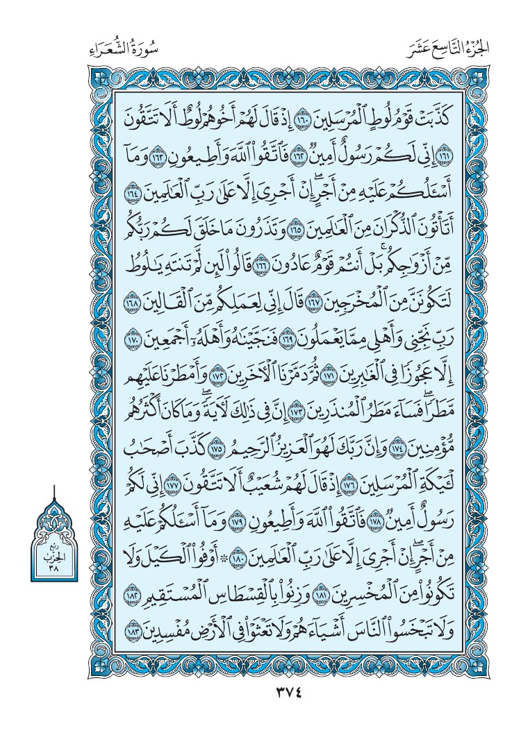 سورة الشعراء - صفحة 374