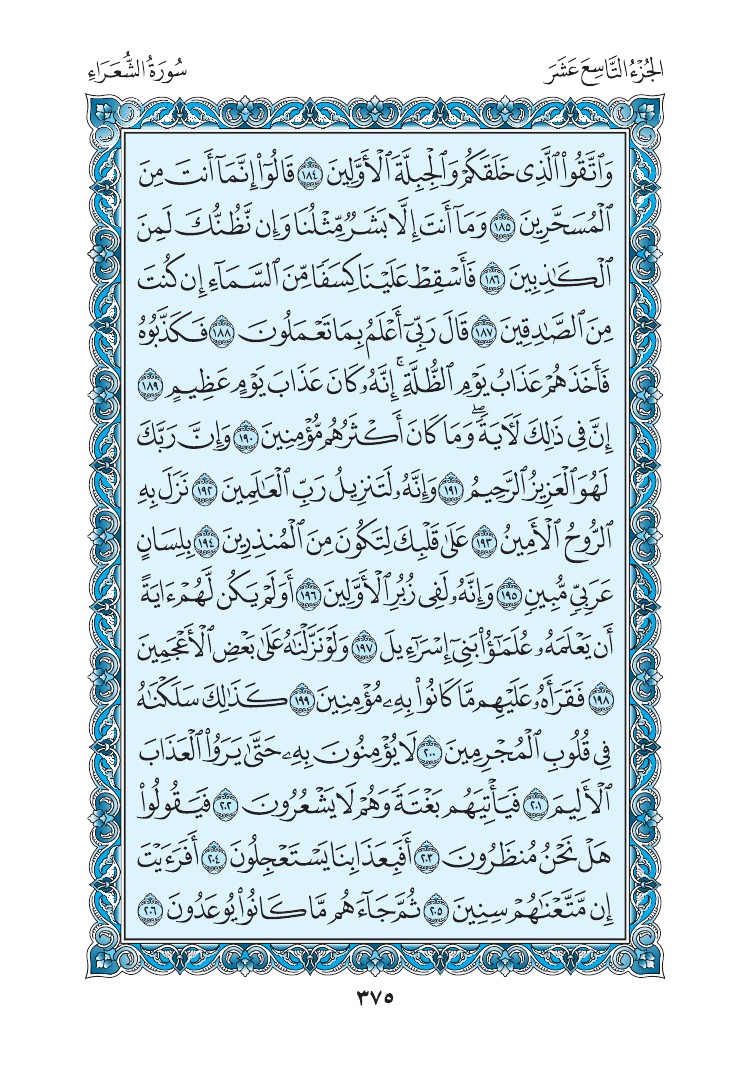 سورة الشعراء - صفحة 375