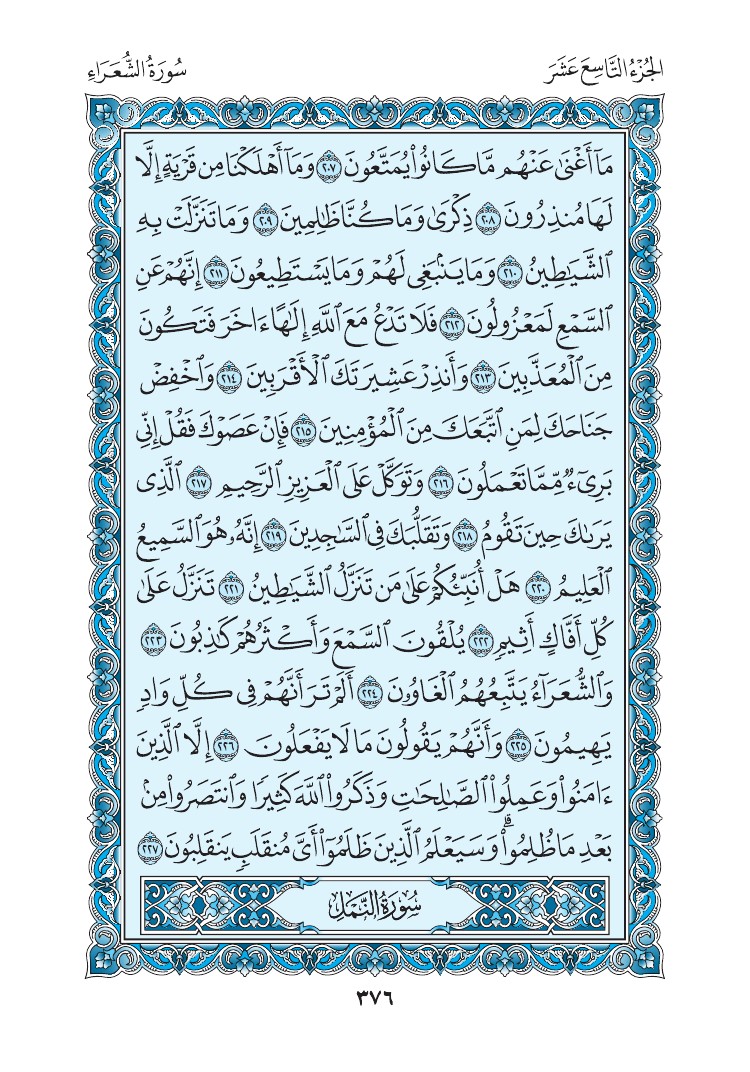 سورة الشعراء - صفحة 376
