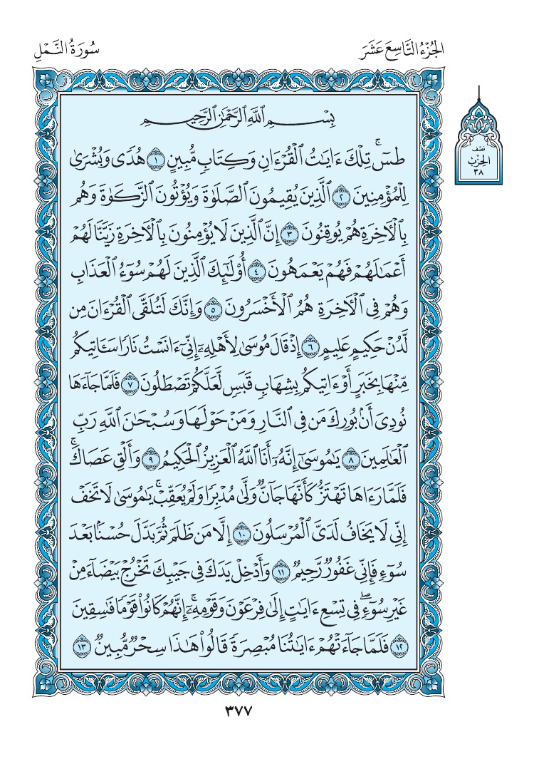 سورة النمل - صفحة 377