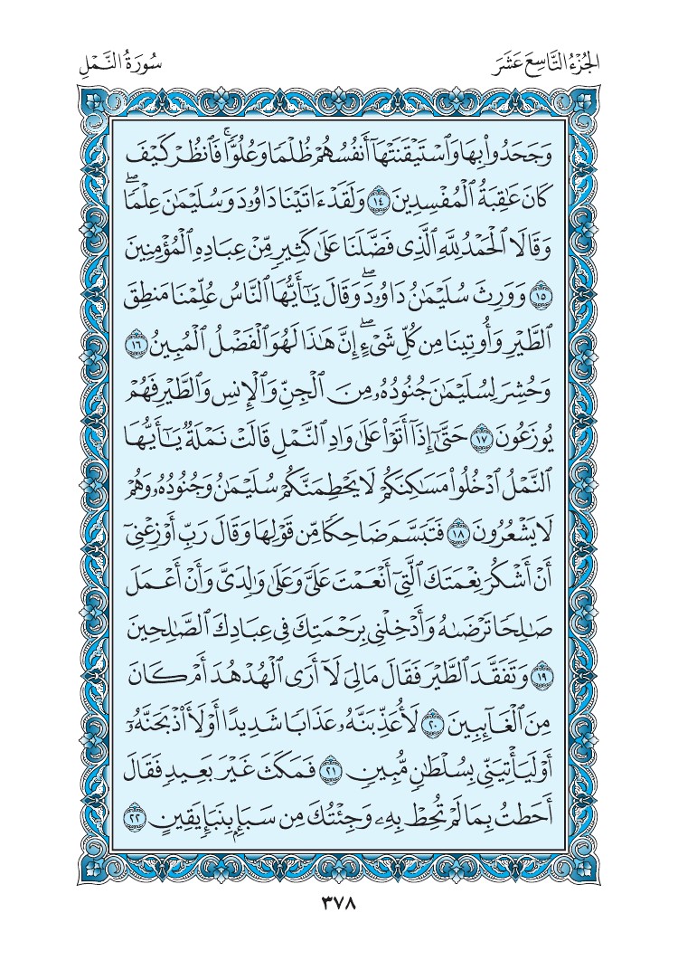 سورة النمل - صفحة 378
