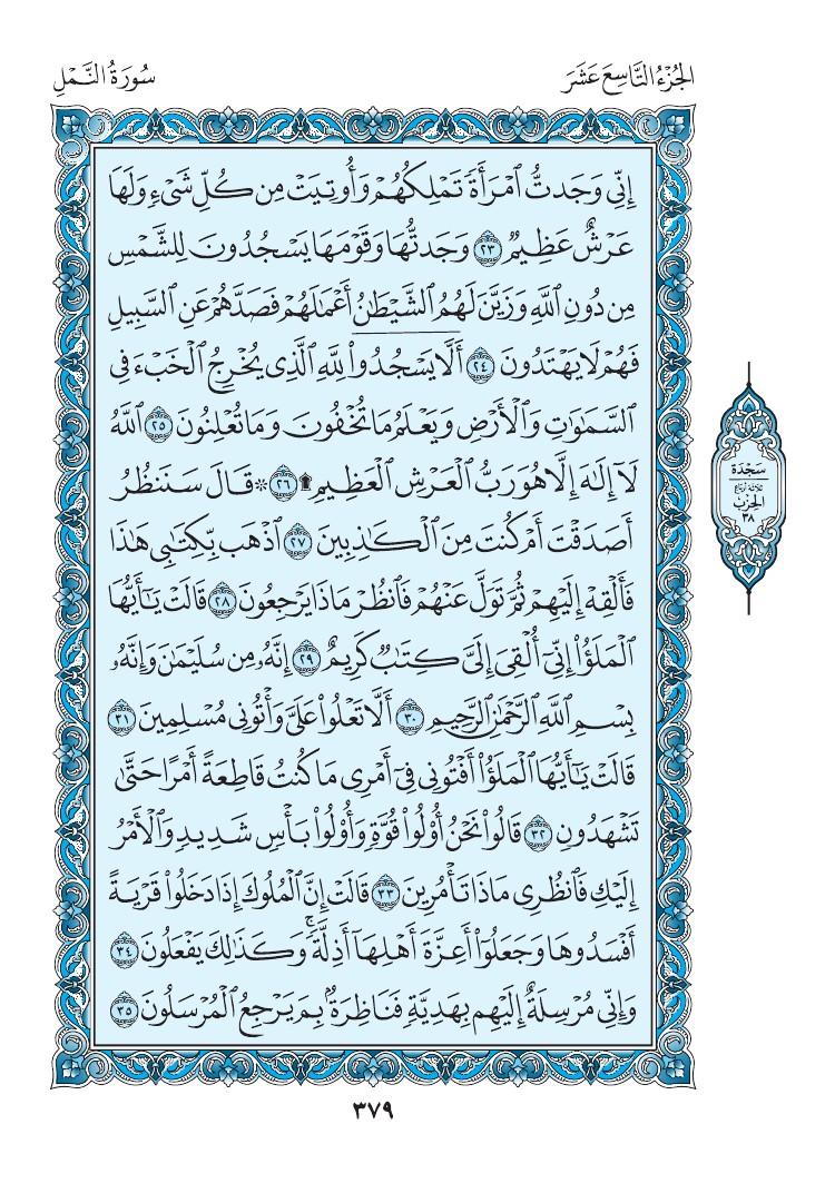 سورة النمل - صفحة 379