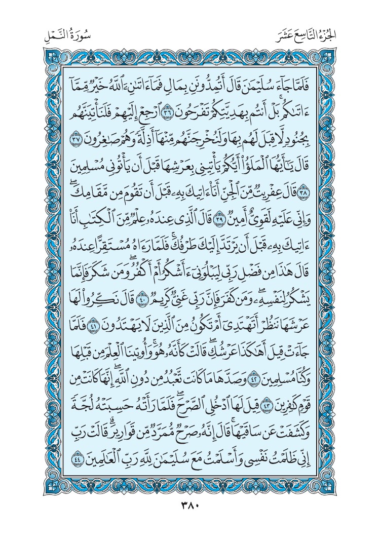 سورة النمل - صفحة 380