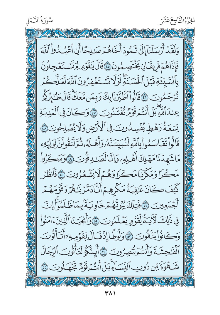 سورة النمل - صفحة 381