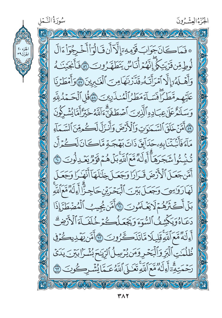سورة النمل - صفحة 382