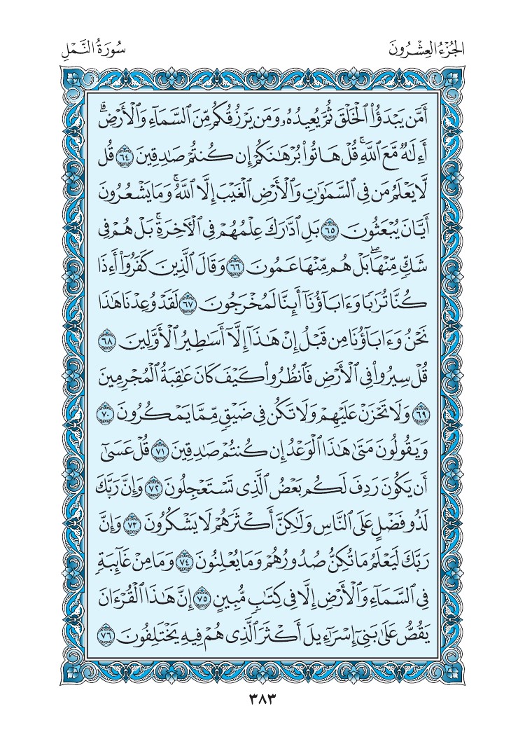 سورة النمل - صفحة 383