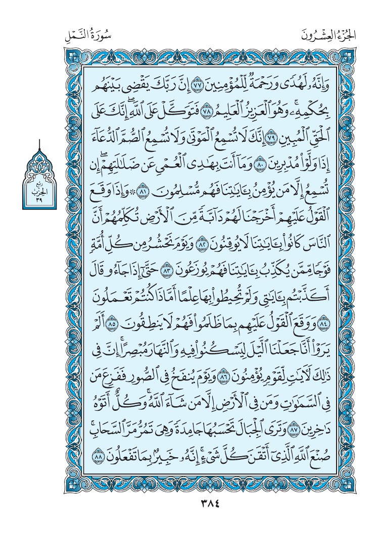سورة النمل - صفحة 384